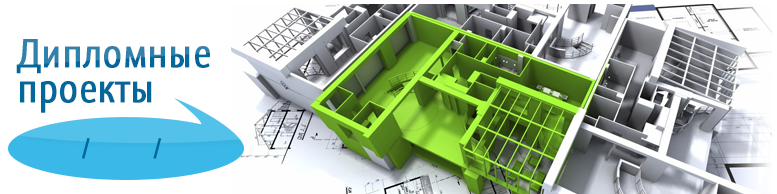 Готовые дипломные работы по строительству!